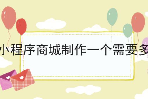 微信小顺序商城创制一个须要众少钱，看这个教程就会了！