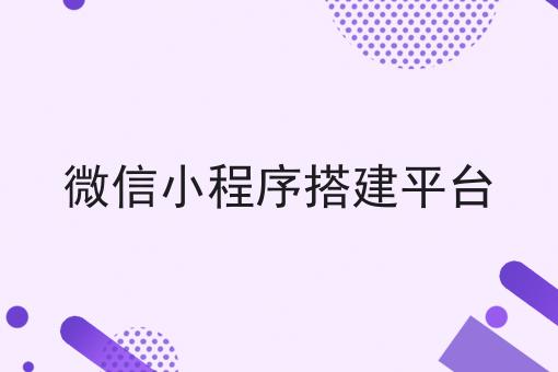 微信小秩序搭修平台，毫不行错过！