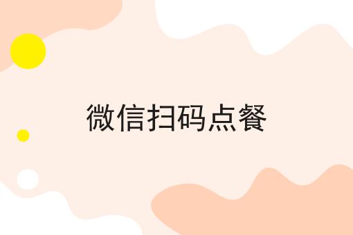 微信扫码点餐...正本是这么操作的么？！