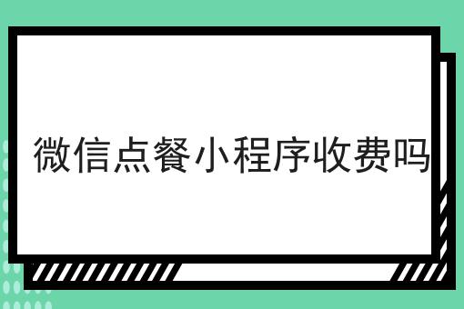 微信点餐小步骤收费吗，经管起来真不难！
