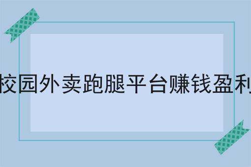 搭建校园外卖跑腿平台赚钱盈利方式