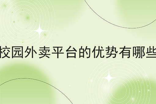 校园外卖平台的优势有哪些