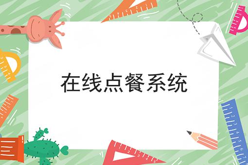 硬核干货在线点餐系统超实用技巧