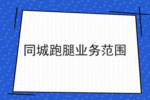 同城跑腿业务范围