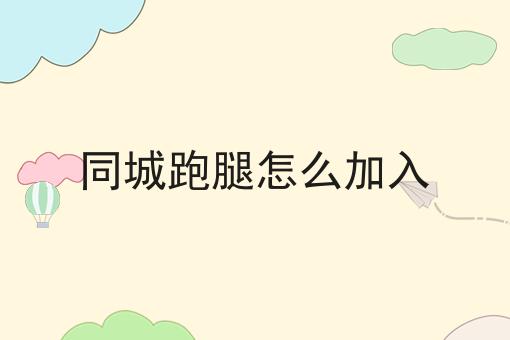 同城跑腿怎么加入