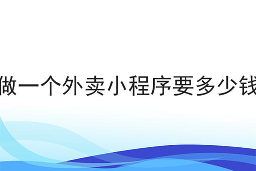 做一个外卖小程序要多少钱