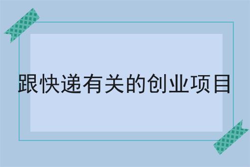 跟快递有关的创业项目