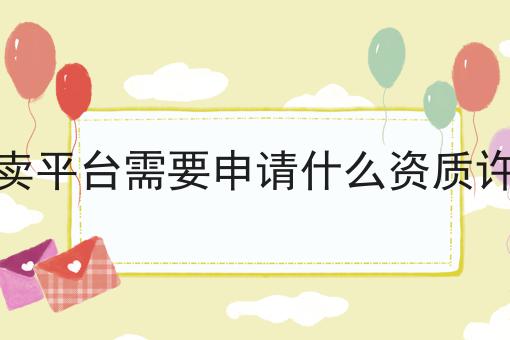外卖平台需要申请什么资质许可