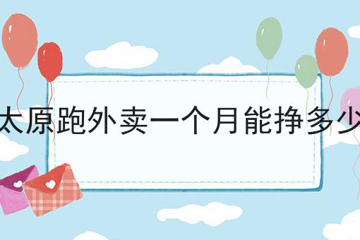 太原跑外卖一个月能挣多少