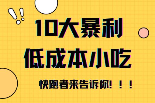 10大暴利低成本小吃！速速保藏！
