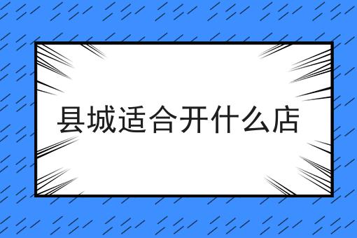 县城适合开什么店