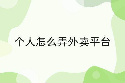 个人怎么弄外卖平台