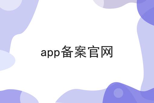 app备案官网