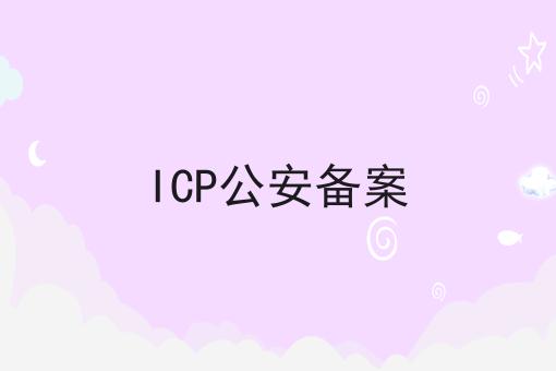 ICP公安备案