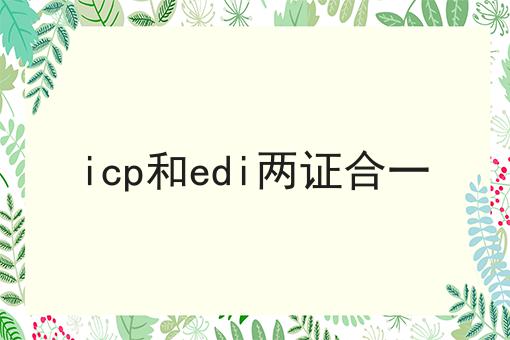 icp和edi两证合一