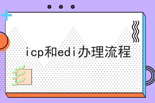 icp和edi办理流程
