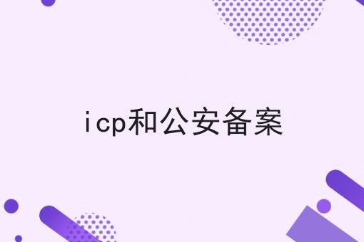 icp和公安备案