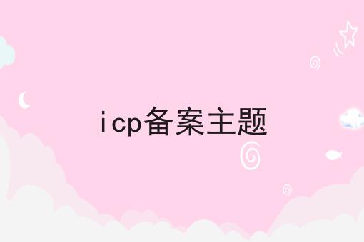 icp备案主题