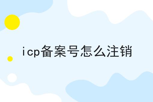 icp备案号怎么注销