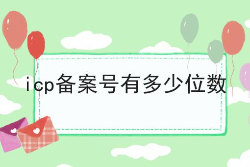 icp备案号有多少位数