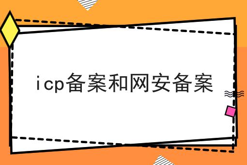icp备案和网安备案