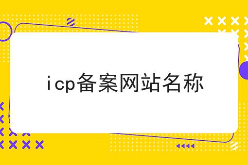 icp备案网站名称