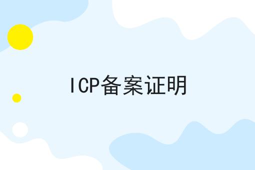 ICP备案证明