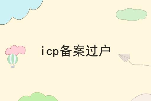 icp备案过户
