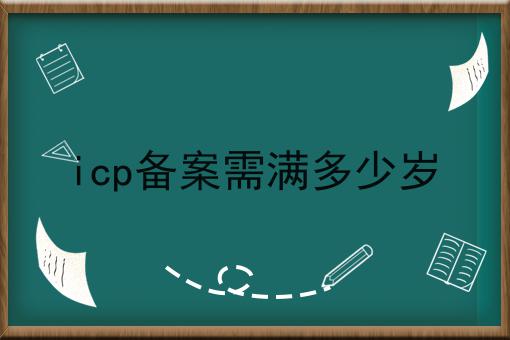 icp备案需满多少岁