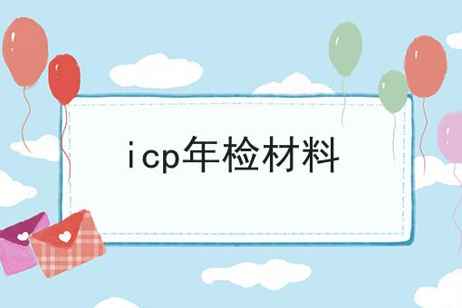 icp年检材料