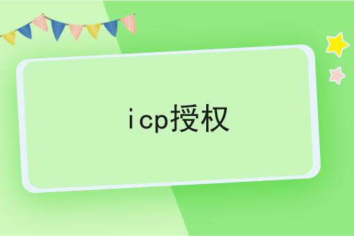 icp授权 icp授权
