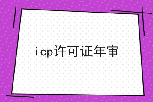 icp许可证年审