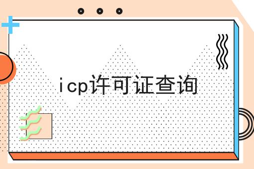 icp许可证查询