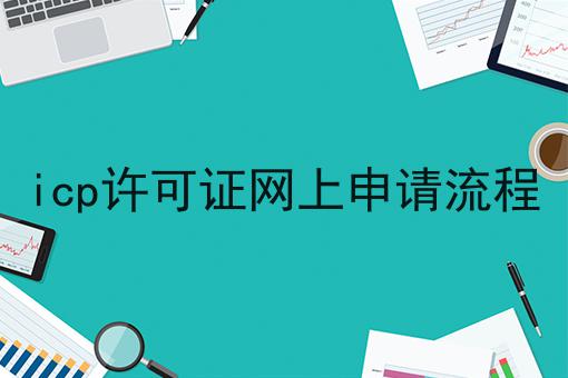 icp许可证网上申请流程