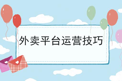 外卖平台运营技巧