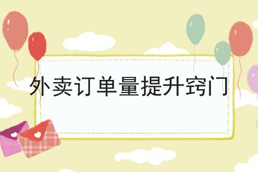 外卖订单量提升窍门