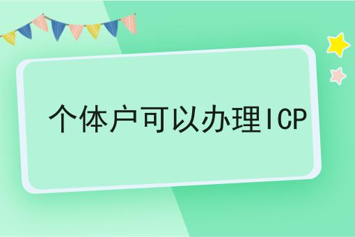 个体户可以办理ICP