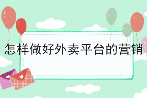 怎样做好外卖平台的营销