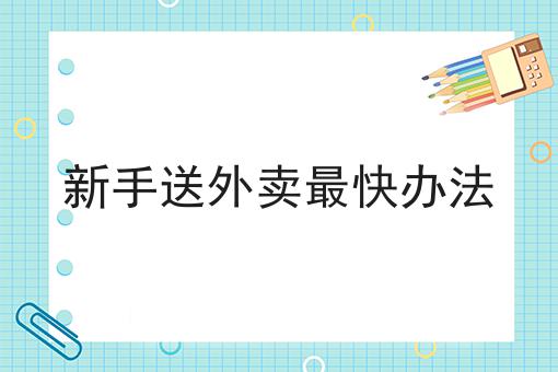 新手送外卖*快办法