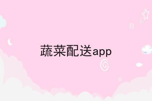 蔬菜配送app