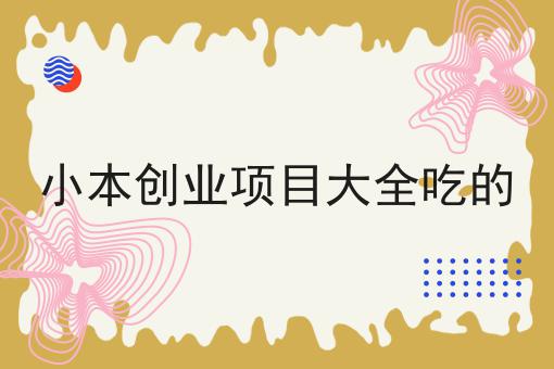 小本创业项目大全吃的