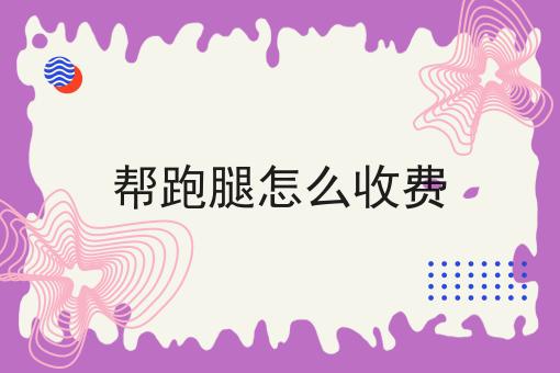 帮跑腿怎么收费