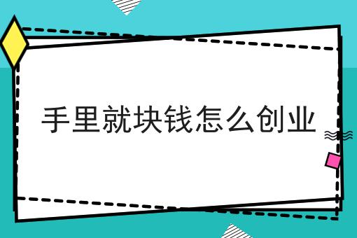 手里*块钱怎么创业