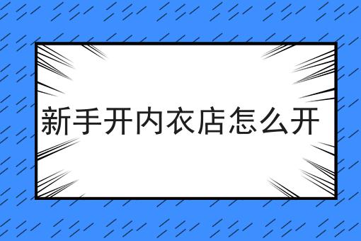新手开内衣店怎么开