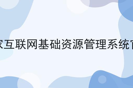 *家互联网基础资源管理系统官网