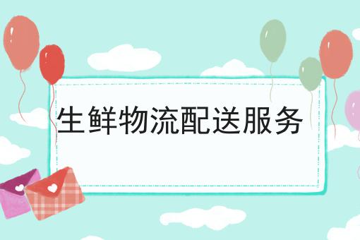 生鲜物流配送服务