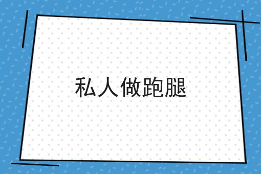 私人做跑腿