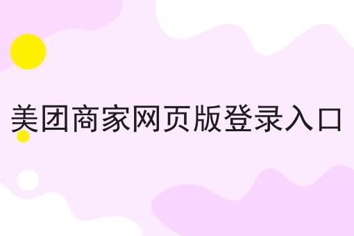 美团商家网页版登录入口