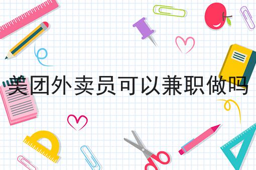 美团外卖员可以兼职做吗