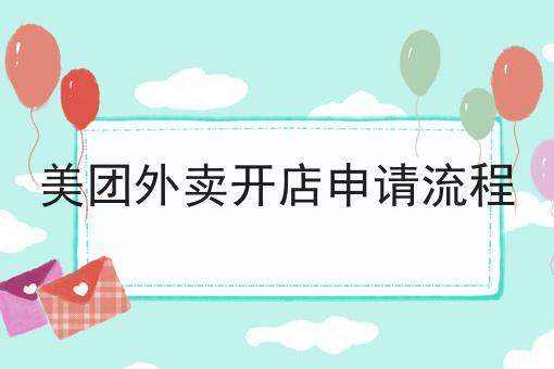 美团外卖开店申请流程